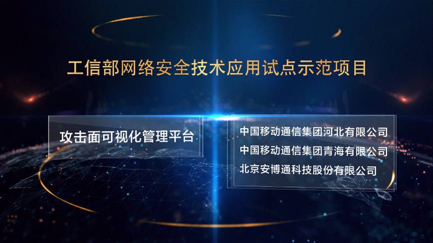 工信部试点示范项目：攻击面可视化打造安全稳定高效的基础网络