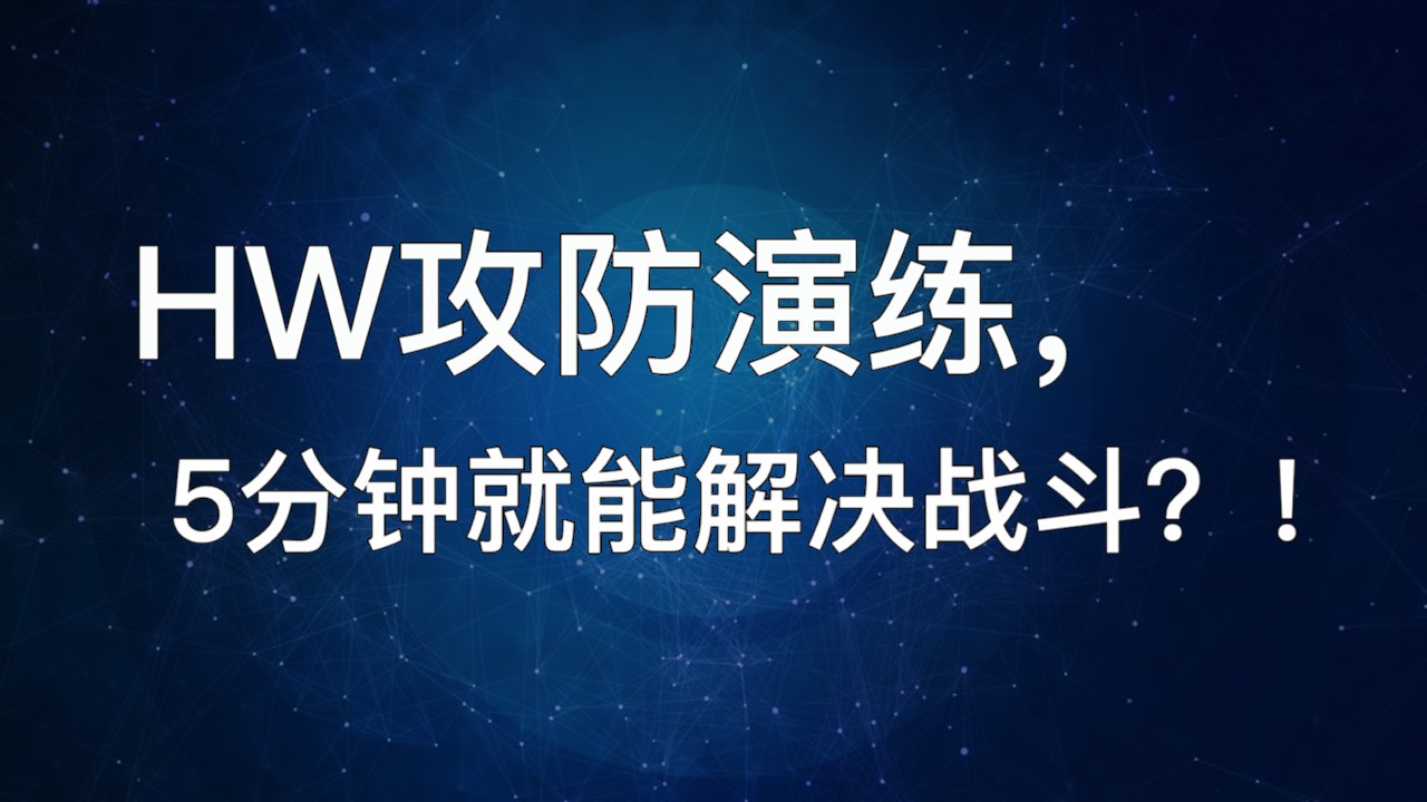HW攻防演练，5分钟就能解决战斗？！