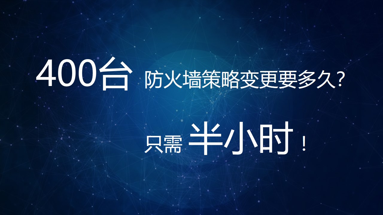 【体验价值】小剧。400台防火墙策略变更要多久？半小时！